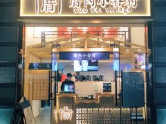 -厝内小眷村(东二环泰禾店)