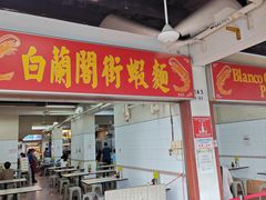 -白蘭閣街蝦麵
