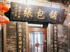 门面-张包铺(道外店)