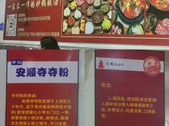 -笔记安顺夺夺粉火锅