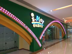 -爱玩嘉年华(成都北城天街店)