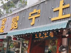 -宋记冕宁土菜馆(海门渔村二店)