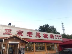 门面-老黑板筋(顺义总店)