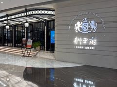 -狮王府淮扬菜(万象城店)