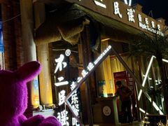 -不二·民谣音乐餐吧(长沙店)