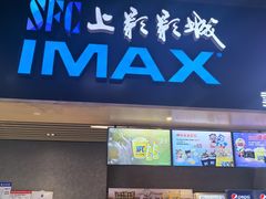 -SFC上影影城(成都科华IMAX店)