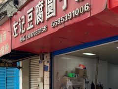 门面-左记豆腐圆子店
