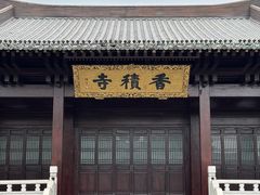 -香积寺