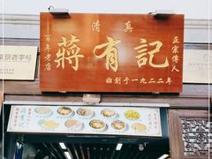-清真蒋有记(老门东店)