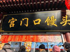 -宫门口馒头铺(创始人总店)