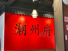 -官塘鱻鱻鱼生·潮汕生腌·砂锅粥(西马路总店)