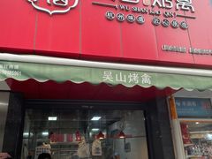 门面-吴山烤禽 (吴山路店)