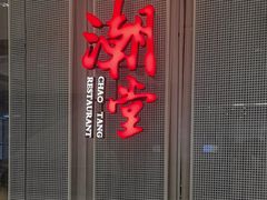 -潮堂 · 潮州菜(国贸商城店)