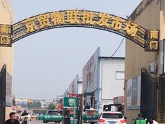 -京贸物联批发市场