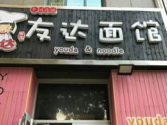 -友达面馆(桥西万象城店)