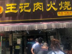 -王记肉火烧早餐中国店