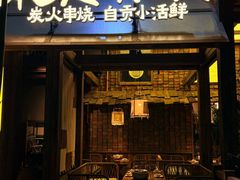 -拾光与烟火丨炭火串烧·自贡小活鲜(西村大院店)