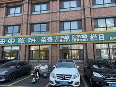 -直隶安家罩饼(复兴路店)