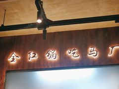 -马厂老火锅(胜太路店)