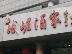 -峨嵋酒家(王府井店)