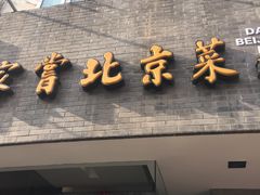 -到家尝北京菜(西坝河店)