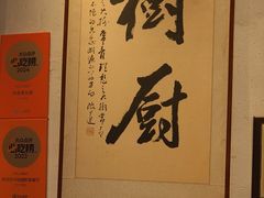 -树厨贵州菜(大十字店)