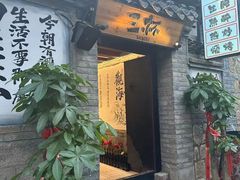 -三杯赤運·中式小酒馆(所城里店)
