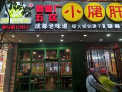 -正宗钢管厂五区·小郡肝火锅·串串香(商品街总店)