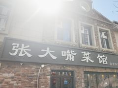 -张大嘴菜馆(庞各庄店)