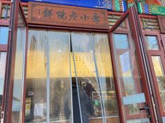 -李小老烧饼(常营民族家园店)