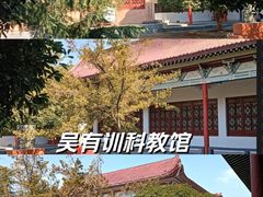 -吴有训科教馆