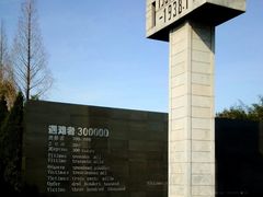 -侵华日军南京大屠杀遇难同胞纪念馆