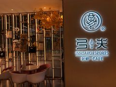 -弓夫射箭·CAFE·运动健身(深圳来福士广场店)