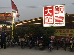 -大笑饭堂(甲子桥店)