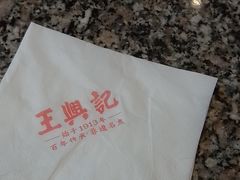 -王興記(中山路店)