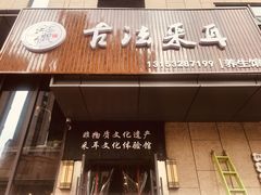 -焕醒·川派采耳(云街店)