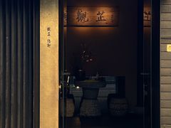 -觀芷隐轩
