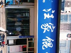-汪家馄饨(集庆路店)