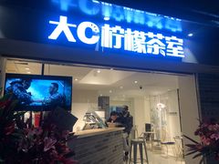 门面-大C柠檬茶室(天河南二路店)