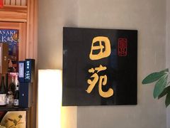-皇品田苑日式料理(苏州中心店)
