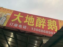 门面-大地农庄(逢沙大道店)