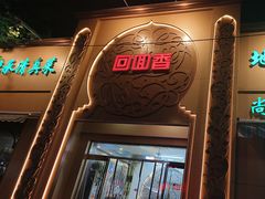 -清真·尚穆回回香清真餐厅(工人新村店)