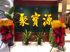 -聚宝源(西单店)