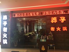 门面-莽子老火锅(大坪店)