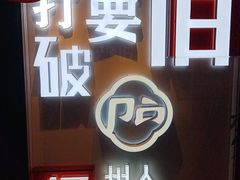 门面-破店(井大店)