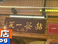 -拈签一笑黄牛肉辣卤串串