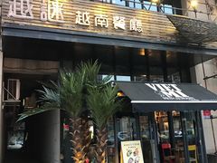 门面-越谜·越南餐厅(长白店)
