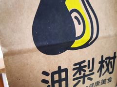-油梨树 AVOCADO TREE(亮马桥店)