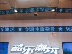 -酷乐潮玩(凯德MALL西直门店)