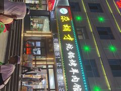 -尕胡才炕锅烤羊肉馆(八一路店)